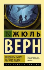 Двадцать тысяч лье под водой. Жюль Верн