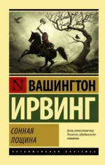 Сонная Лощина. Вашингтон Ирвинг