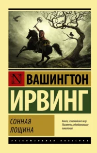 Сонная Лощина. Вашингтон Ирвинг