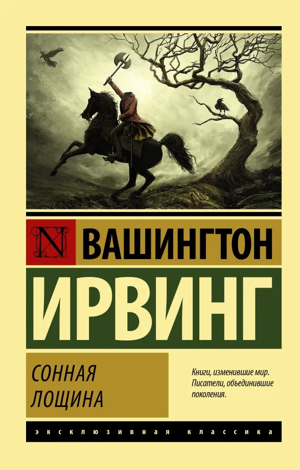 9785171121907_0 Сонная Лощина. Вашингтон Ирвинг