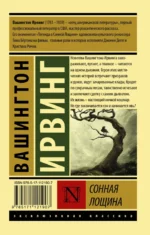 Сонная Лощина — изображение 2