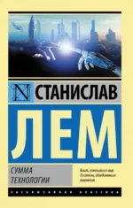 Сумма технологии. Станислав Лем