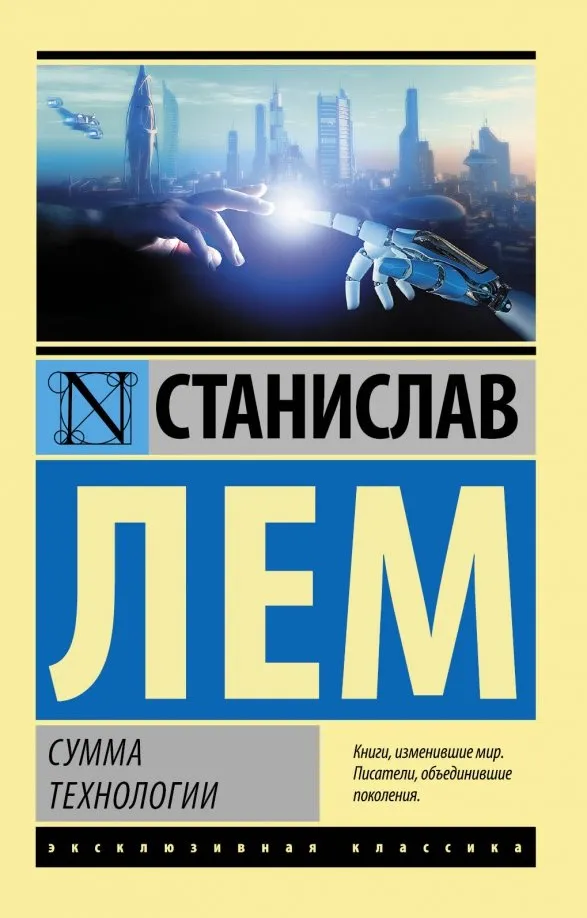9785171121938_0 Сумма технологии. Станислав Лем