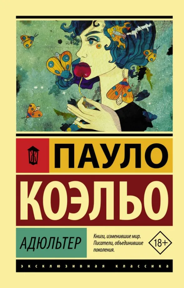 9785171122041_0 Адюльтер. Пауло Коэльо
