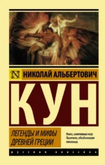 Легенды и мифы Древней Греции. Кун Николай Альбертович
