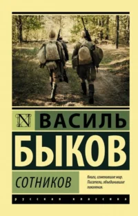 Сотников. Быков Василь Владимирович