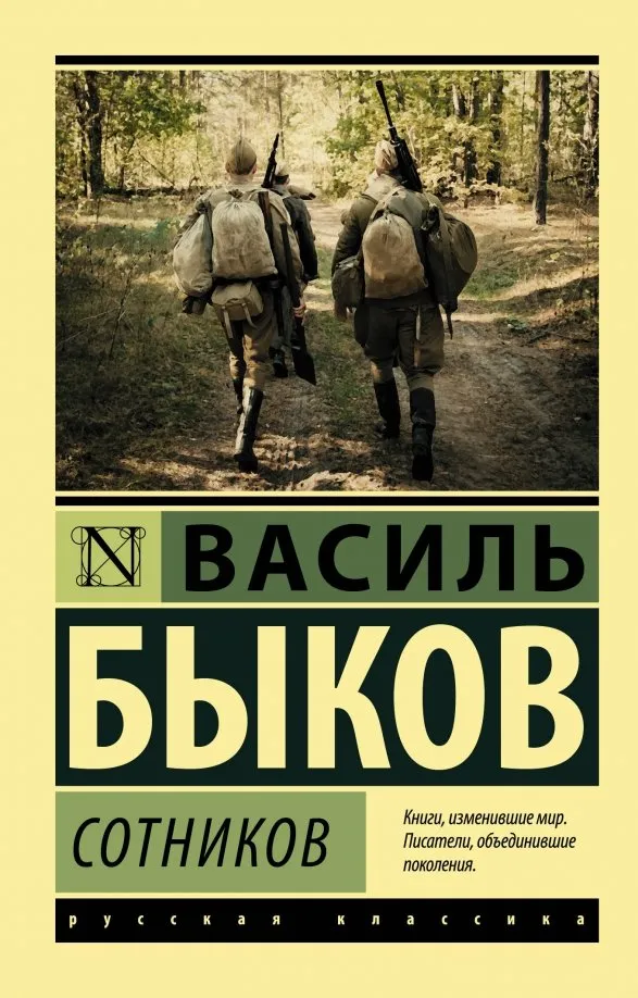 9785171122300_0 Сотников. Быков Василь Владимирович