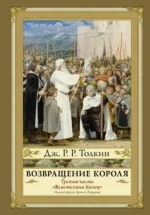 Властелин Колец. Часть третья. Возвращение Короля. Толкин Джон Рональд Руэл