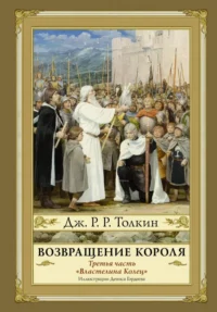 Властелин Колец. Часть третья. Возвращение Короля. Толкин Джон Рональд Руэл