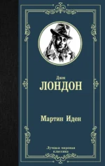 Мартин Иден. Джек Лондон