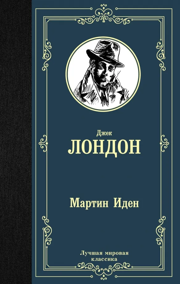 9785171123802_0 Мартин Иден. Джек Лондон