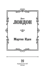 Мартин Иден — изображение 5