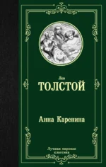 Анна Каренина. Толстой Лев Николаевич