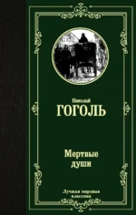 Мертвые души. Николай Васильевич Гоголь