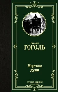 Мертвые души. Николай Васильевич Гоголь