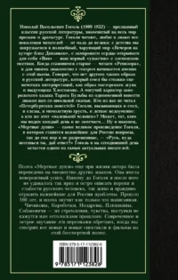 Мертвые души — Художественная литература