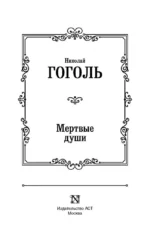 Мертвые души — изображение 4