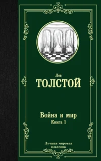 Война и мир. Книга 1. Том 1, 2. Толстой Лев Николаевич