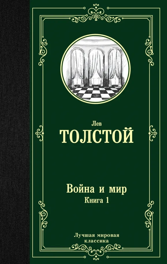 9785171123857_0 Война и мир. Книга 1. Том 1, 2. Толстой Лев Николаевич