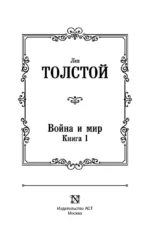 Война и мир. Книга 1. Том 1, 2 — изображение 4