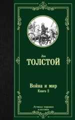 Война и мир. Книга 2. Толстой Лев Николаевич