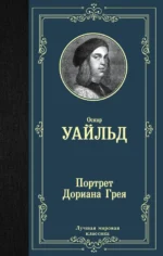 Портрет Дориана Грея. Оскар Уайльд