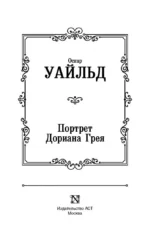 Портрет Дориана Грея — изображение 5