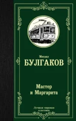 Мастер и Маргарита. Булгаков Михаил Афанасьевич