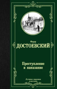 Преступление и наказание. Достоевский Федор Михайлович