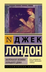 Маленькая хозяйка Большого дома. Джек Лондон