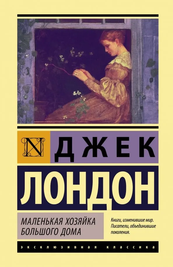 9785171124144_0 Маленькая хозяйка Большого дома. Джек Лондон