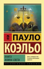 Книга воина света. Пауло Коэльо