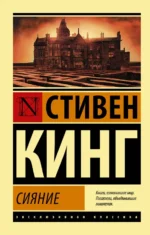 Сияние. Стивен Кинг