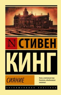 Сияние. Стивен Кинг