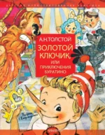 Золотой ключик, или Приключения Буратино. Толстой Алексей Николаевич