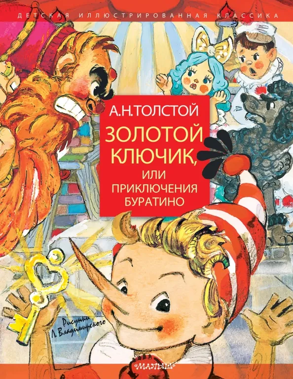 9785171124915_0 Золотой ключик, или Приключения Буратино. Толстой Алексей Николаевич
