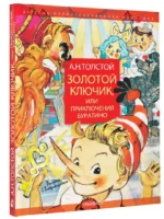 Золотой ключик, или Приключения Буратино — изображение 2