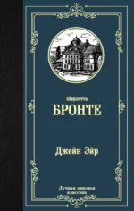 Джейн Эйр. Шарлотта Бронте