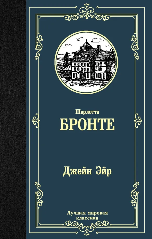 9785171125486_0 Джейн Эйр. Шарлотта Бронте