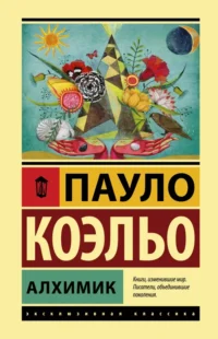 Алхимик. Пауло Коэльо