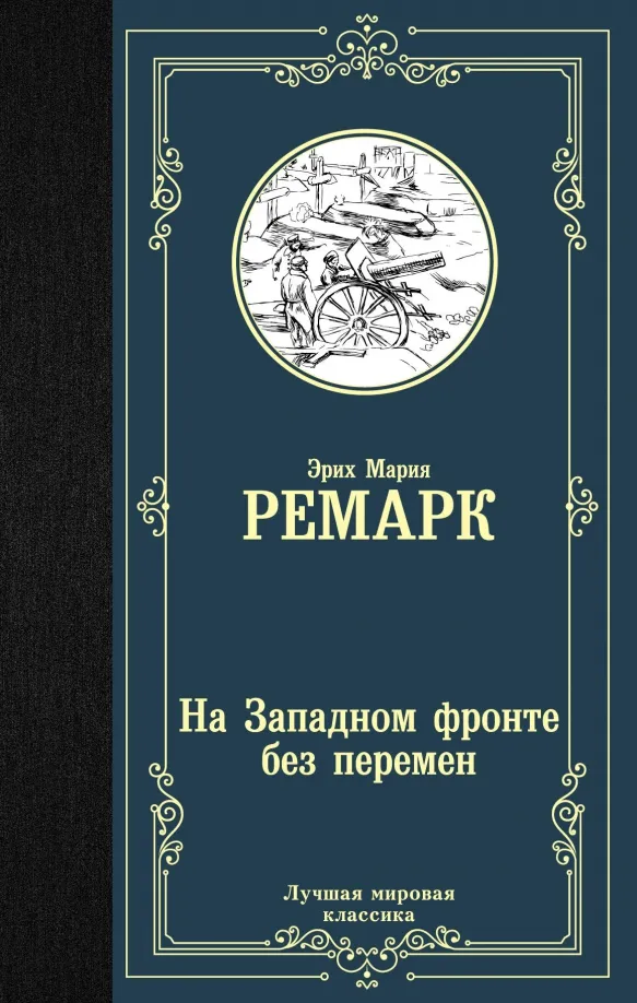 9785171126025_0 На Западном фронте без перемен. Эрих Мария Ремарк