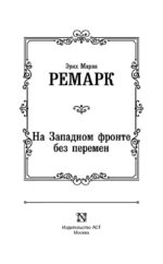 На Западном фронте без перемен — изображение 5