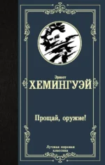 Прощай, оружие!. Эрнест Хемингуэй