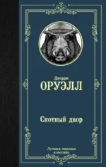 Скотный двор. Джордж Оруэлл