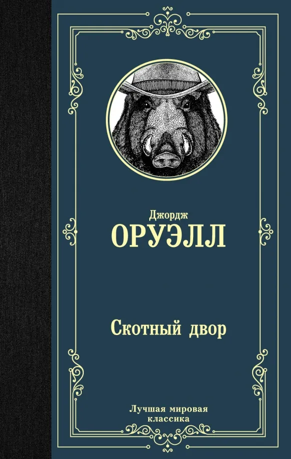 9785171126049_0 Скотный двор. Джордж Оруэлл