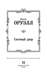 Скотный двор — изображение 4
