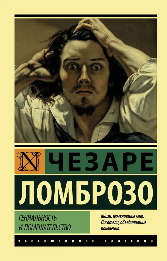 9785171126063_0 Гениальность и помешательство. Ломброзо Чезаре