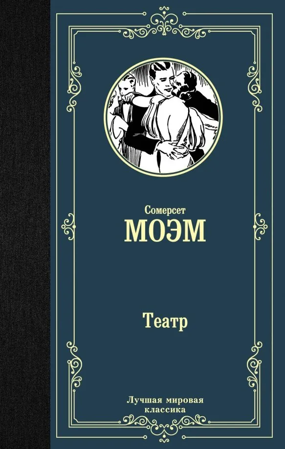 9785171126094_0 Театр. Уильям Сомерсет Моэм