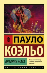 Дневник мага. Пауло Коэльо