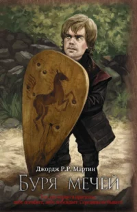 Буря мечей. Мартин Джордж Р. Р.